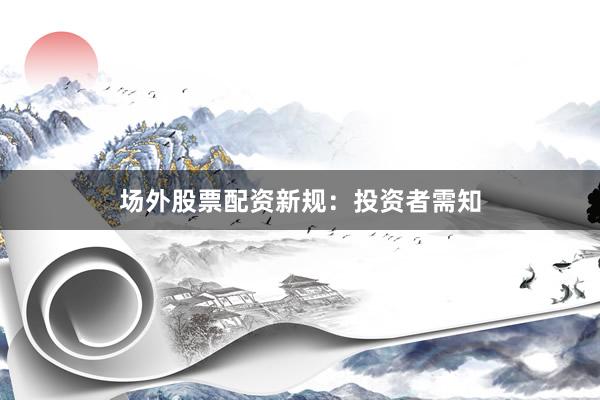 场外股票配资新规：投资者需知