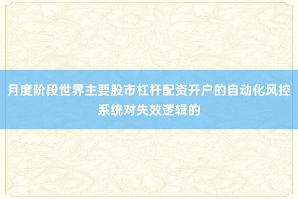 月度阶段世界主要股市杠杆配资开户的自动化风控系统对失效逻辑的