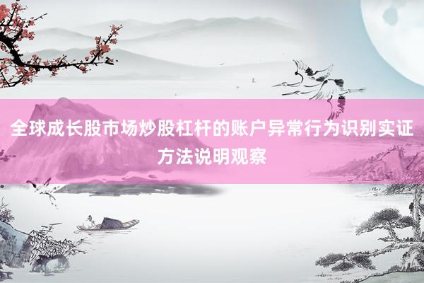 全球成长股市场炒股杠杆的账户异常行为识别实证方法说明观察