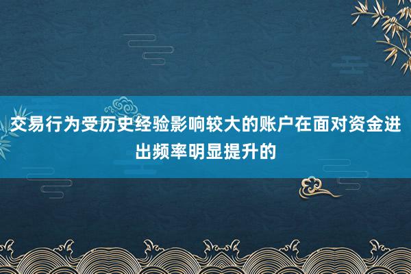 交易行为受历史经验影响较大的账户在面对资金进出频率明显提升的