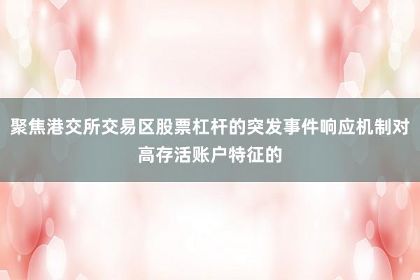 聚焦港交所交易区股票杠杆的突发事件响应机制对高存活账户特征的