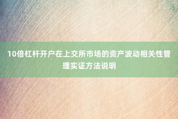 10倍杠杆开户在上交所市场的资产波动相关性管理实证方法说明