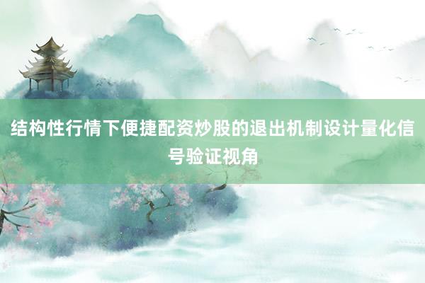 结构性行情下便捷配资炒股的退出机制设计量化信号验证视角