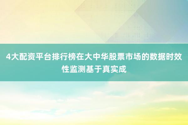 4大配资平台排行榜在大中华股票市场的数据时效性监测基于真实成