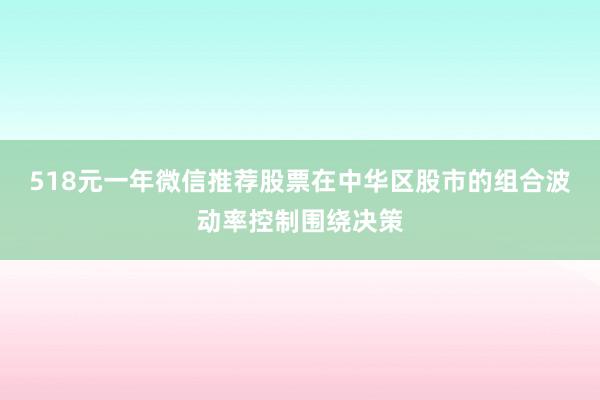 518元一年微信推荐股票在中华区股市的组合波动率控制围绕决策